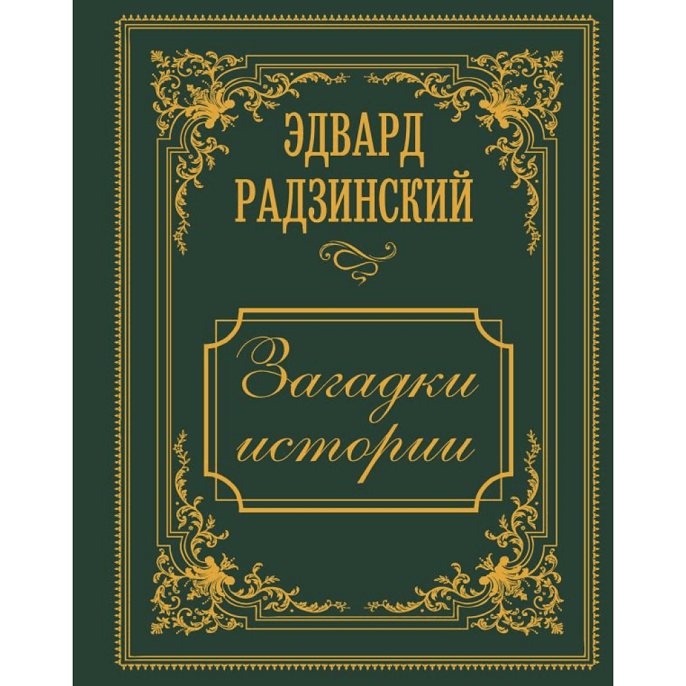 Книга "Загадки истории. Иллюстрированное издание", Эдвард Радзинский