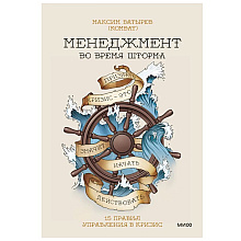 Книга "Менеджмент во время шторма. 15 правил управления в кризис"
