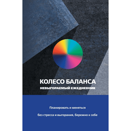 Ежедневник "Колесо баланса. Невыгораемый ежедневник", Прокопенко О.