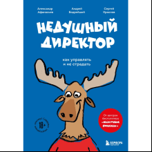 Книга "Недушный директор. Как управлять и не страдать"