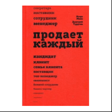 Книга "Продает каждый"