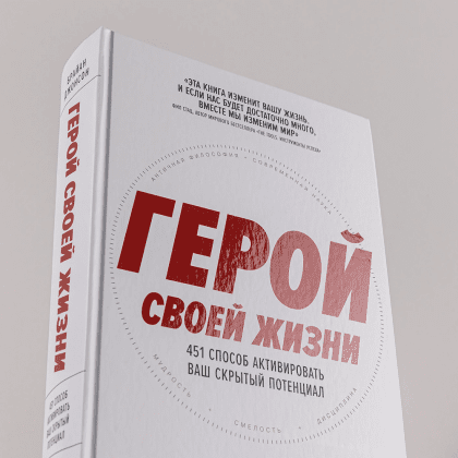 Книга "Герой своей жизни. 451 способ активировать ваш скрытый потенциал", Брайан Джонсон - 6