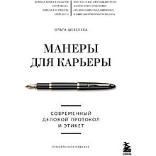 Книга "Манеры для карьеры. Современный деловой протокол и этикет (обновленное издание)", Шевелева О.