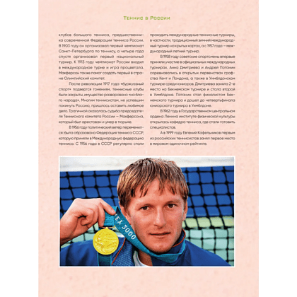 Книга "Большая энциклопедия тенниса. Все секреты великой игры. От классики до современных турниров", Максим Виннер-Рахимов - 6