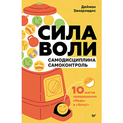 Книга "Сила воли. 10 шагов превращения "Надо" в "Хочу!", Захариадис Д.