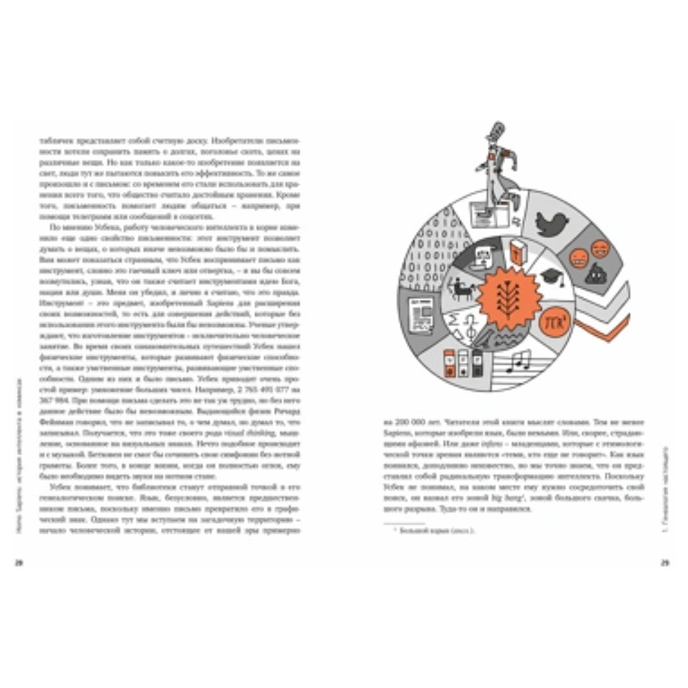 Книга "Homo Sapiens: иллюстрированная история интеллекта", Хосе Антонио Марина - 6