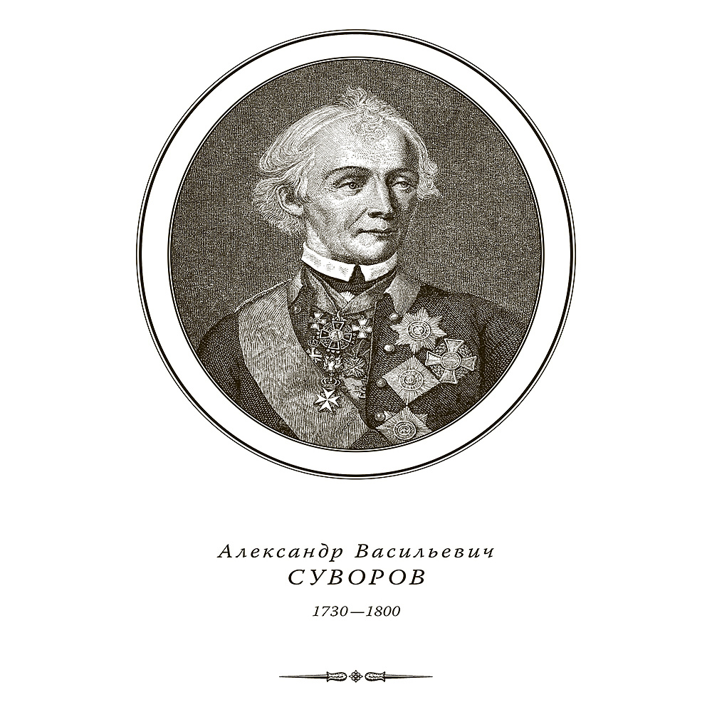 Книга "Александр Суворов. Наука побеждать (подарочная книга, кожаный переплет)" - 7