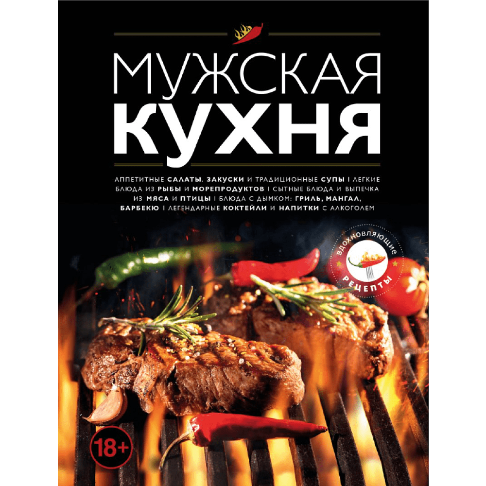 Книга "Мужская кухня"