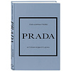 Комплект из 4-х книг "История модных Домов: Chanel, Dior, Gucci, Prada"  - 13