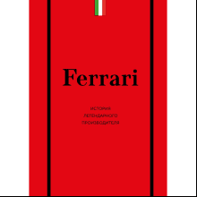 Книга "Ferrari. История легендарного производителя"