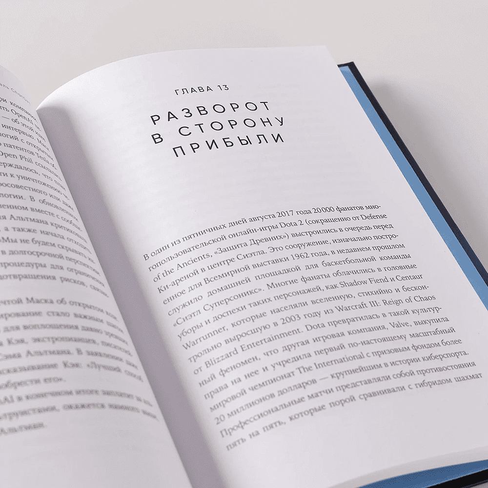 Книга "Создатель ChatGPT. История Сэма Альтмана", Кич Хэйги - 7