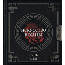 Книга "Наследие мудрых. Искусство войны", Сунь-Цзы