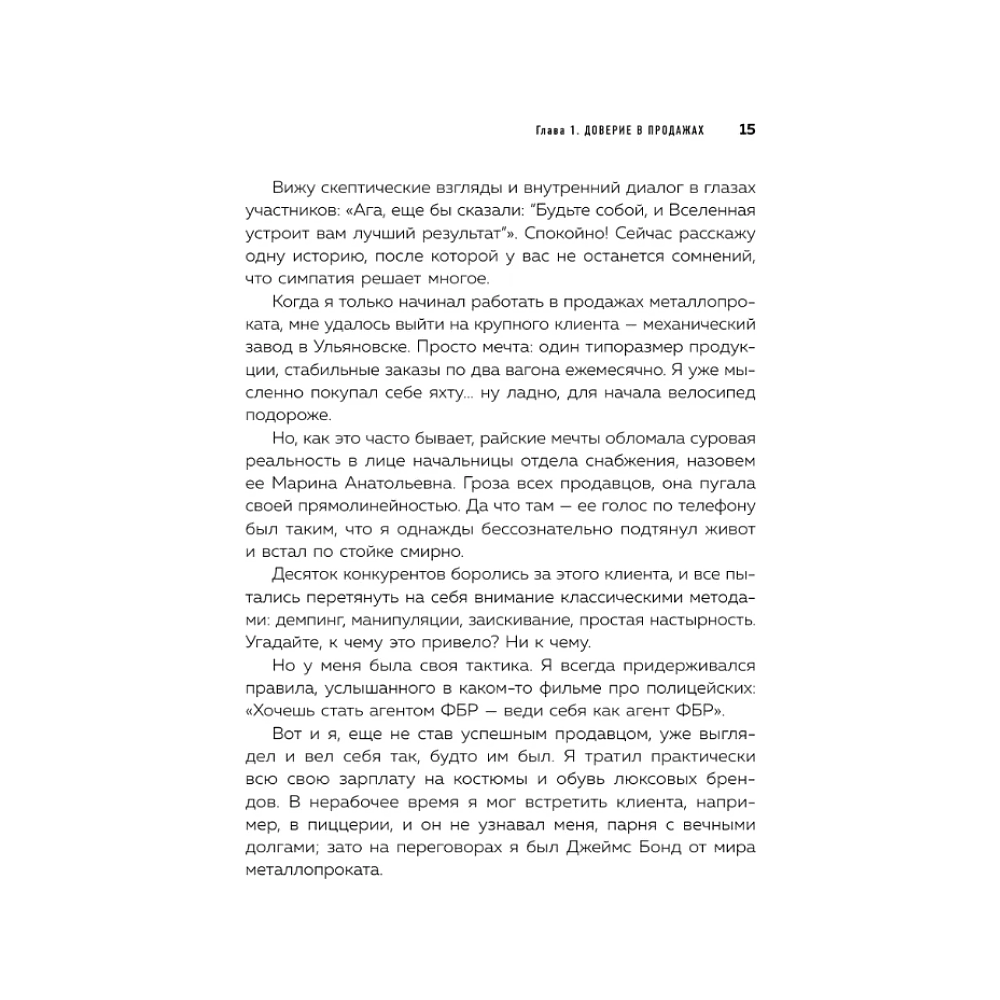 Книга "Психотрюки в продажах. 55 приемов, которые помогут продать что угодно", Игорь Рызов, Алексей Пашин - 8