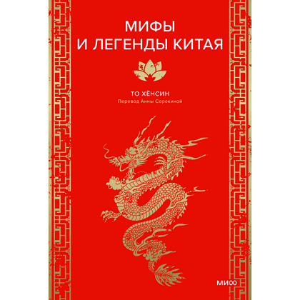 Книга "Мифы и легенды Китая", То Хёнсин
