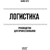 Книга "Логистика. Руководство для профессионалов", Майкл Хуго - 3