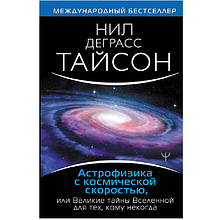 Книга "Астрофизика с космической скоростью"