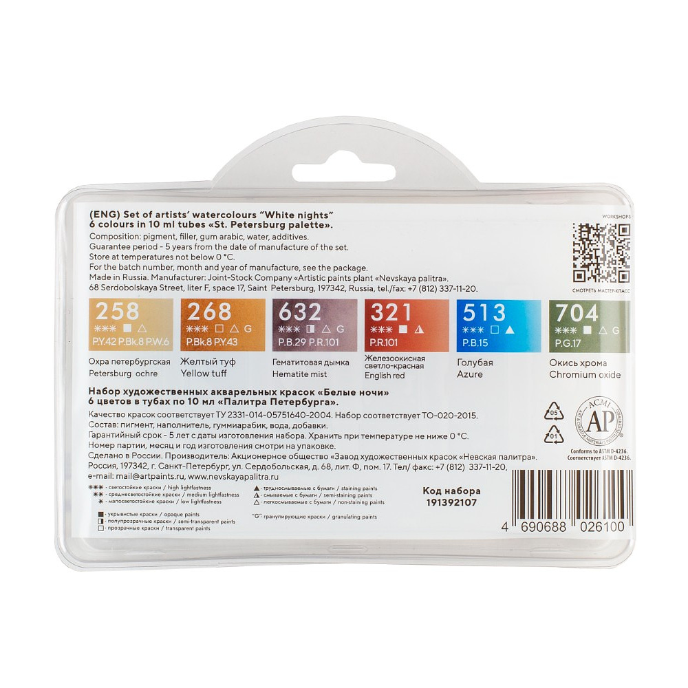Краски акварельные "Белые ночи палитра Петербурга", набор 6 цветов, тубы - 3