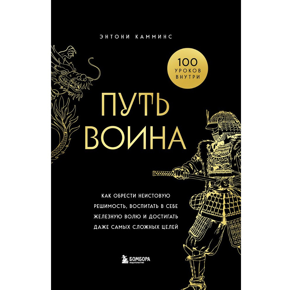 Книга "Путь воина. Как обрести неистовую решимость, воспитать в себе железную волю и достигать даже самых сложных целей", Энтони Камминс