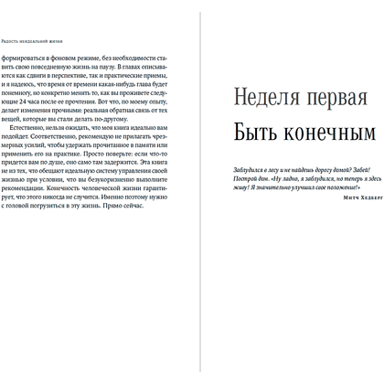 Книга "Радость неидеальной жизни. 28 дней на поиск своего пути", Оливер Беркман - 12