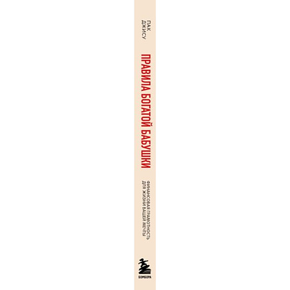 Книга "Правила богатой бабушки. Финансовая грамотность для жизни вашей мечты", Джису Пак - 2