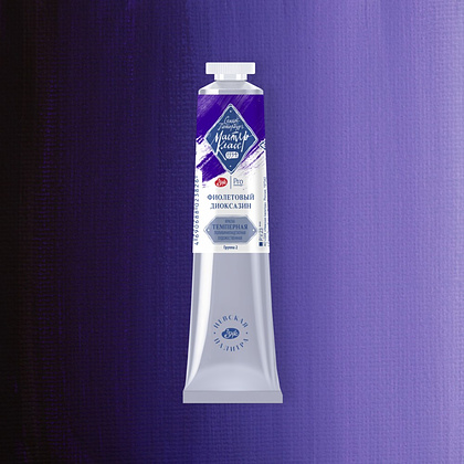 Краски темперные "Мастер-класс", 628 фиолетовый диоксазин, 46 мл., туба - 2