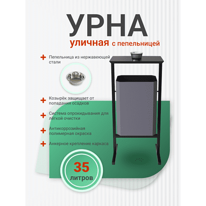 Урна уличная для мусора СТАНДАРТ с пепельницей, 35 л, металл, серый - 4