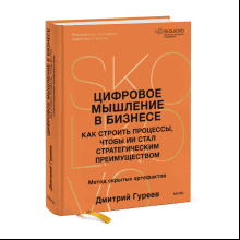 Книга "Цифровое мышление в бизнесе: как строить процессы, чтобы ИИ стал стратегическим преимуществом"