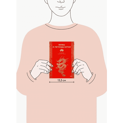 Книга "Мифы и легенды Китая", То Хёнсин - 2