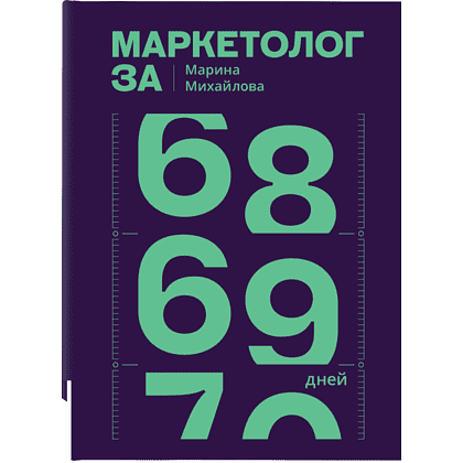 Книга "Маркетолог за 69 дней", Марина Михайлова