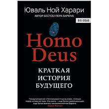 Книга "Homo Deus. Краткая история будущего", Харари Ю.Н.