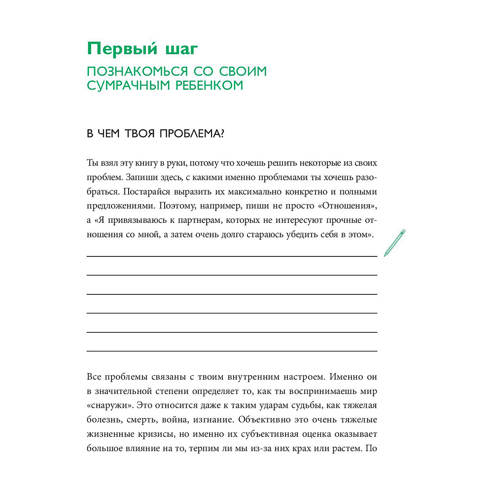 Книга "Ребенок в тебе должен обрести дом. Воркбук для самостоятельной работы. 3 шага к настоящему себе", Стефани Шталь - 8