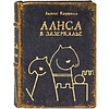 Комплект из 2-х книг-мини "Приключения Алисы", натуральная кожа, в коллекционном футляре, 65х95 мм, ассорти - 16