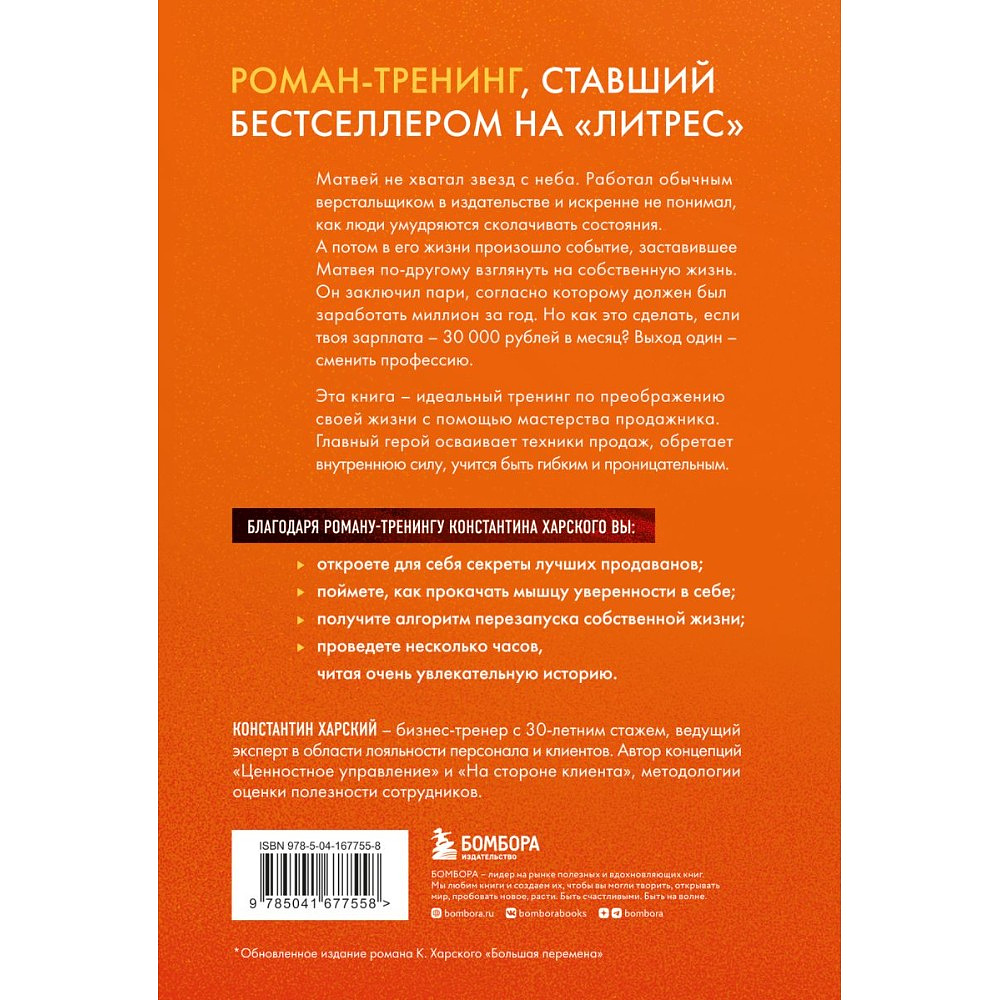 Книга "Осторожно, двери открываются. Роман-тренинг о том, как мастерство продавца меняет жизнь", Константин Харский - 2