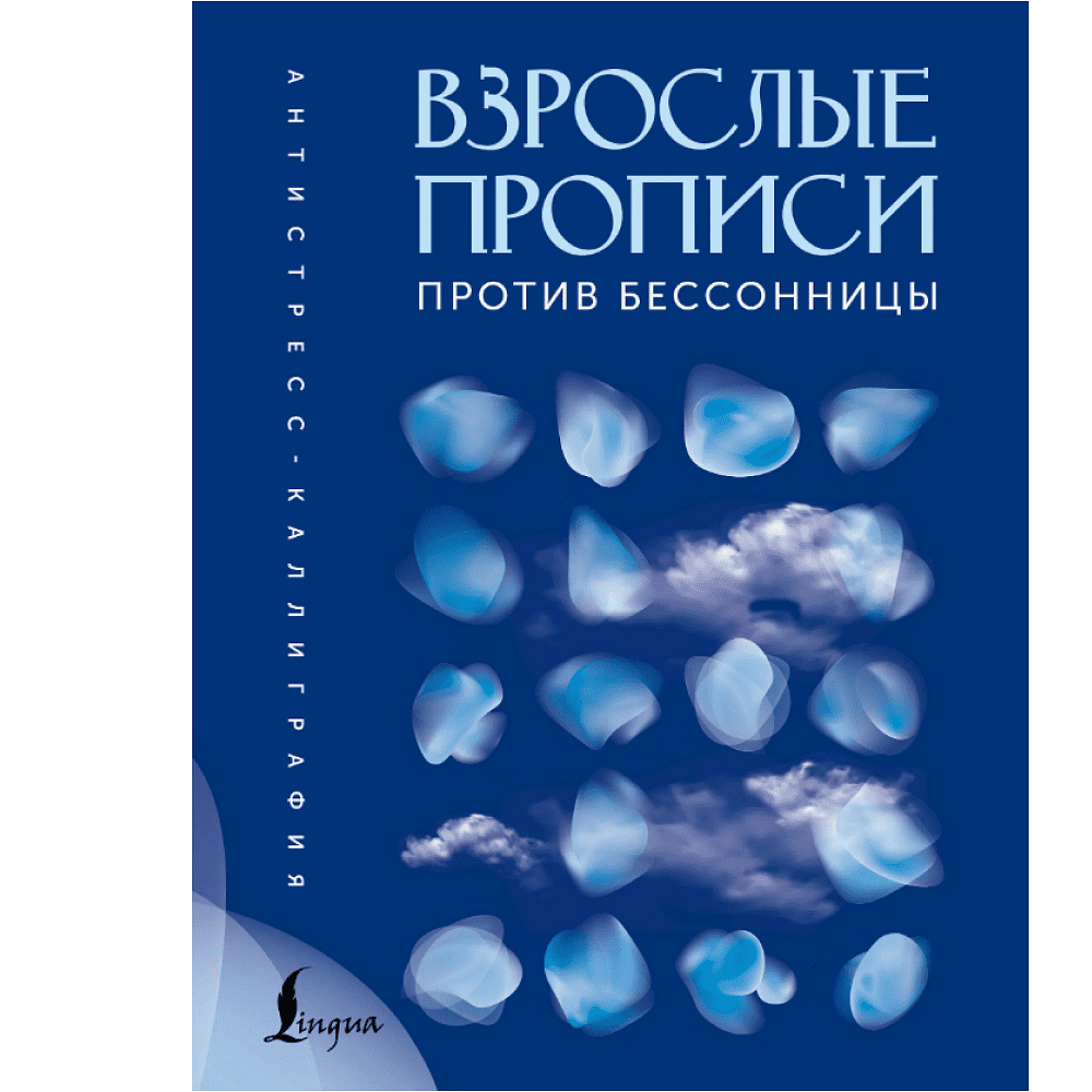 Пропись "Взрослые прописи против бессонницы"