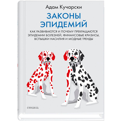 Книга "Законы эпидемий", Адам Кучарски