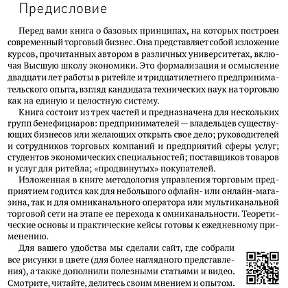 Книга "Retailing для русскоговорящих: управление предприятием розничной торговли", Максим Тверской - 2