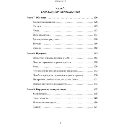 Книга "Как внедрить CRM. Опыт проектов amoCRM и Битрикс24", Алексей Чурин - 4