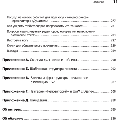 Книга "Паттерны разработки на Python: TDD, DDD и событийно-ориентированная архитектура", Гарри Персиваль, Боб Грегори - 7