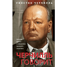 Книга "Черчилль говорит. Цитаты, мысли и афоризмы великого политика"