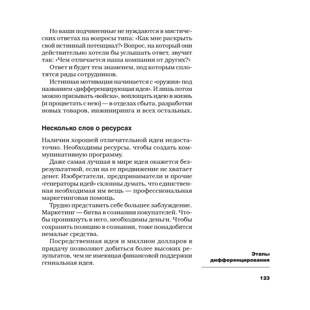 Книга "Дифференцируйся или умирай! Выживание в эпоху убийственной конкуренции. Новое издание", Джек Траут, Самуил Ривкин - 10