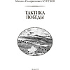 Книга "Михаил Кутузов. Тактика победы (подарочная книга, кожаный переплет)" - 7