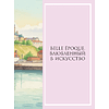 Книга "DIOR. Новая эпоха, новый силуэт", Александра Левченко - 9