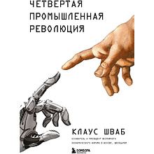 Книга "Четвертая промышленная революция"