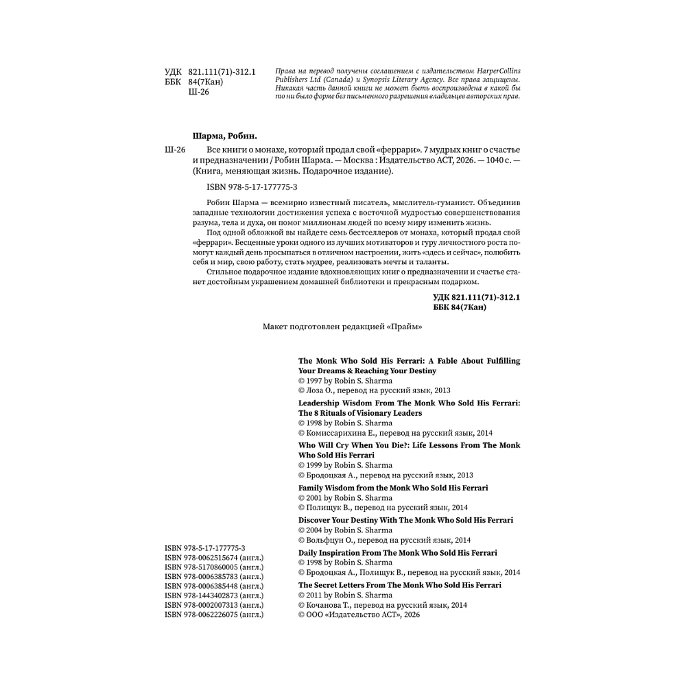 Книга "Все книги о монахе, который продал свой «феррари». 7 мудрых книг о счастье и предназначении", Робин Шарма - 3