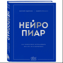 Книга "Нейропиар. Как эффективно использовать ИИ в PR, GR и маркетинге"
