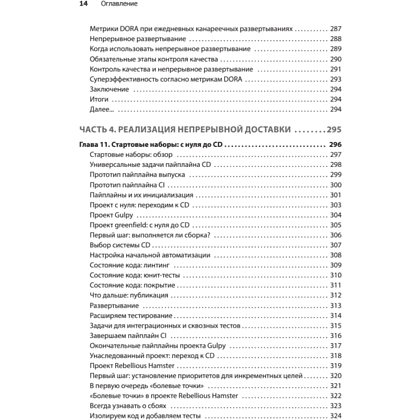 Книга "Грокаем Continuous Delivery", Кристи Уилсон - 9