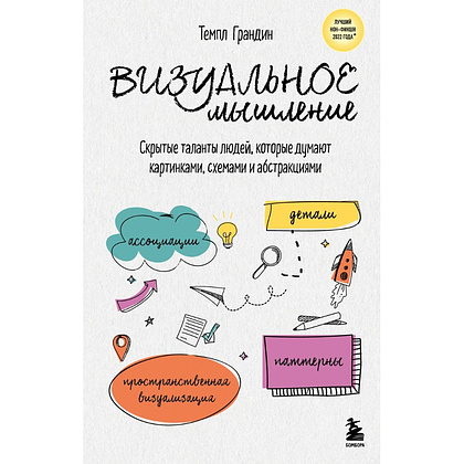 Книга "Визуальное мышление. Скрытые таланты людей, которые думают картинками, схемами и абстракциями", Темпл Грандин