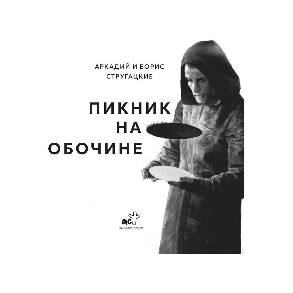 Книга "THE POP-UP BOOK. Шедевры литературы. Пикник на обочине", Аркадий Стругацкий, Борис Стругацкий - 6