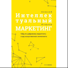 Книга "Интеллектуальный маркетинг. Гайд по цифровому маркетингу в эру искусственного интеллекта"