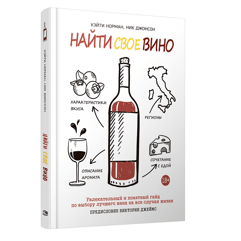 Книга "Найти свое вино", Кэйти Норман